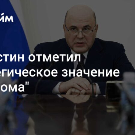 Mishustin: Rosatom Crucial for Russia’s Socio-Economic Progress