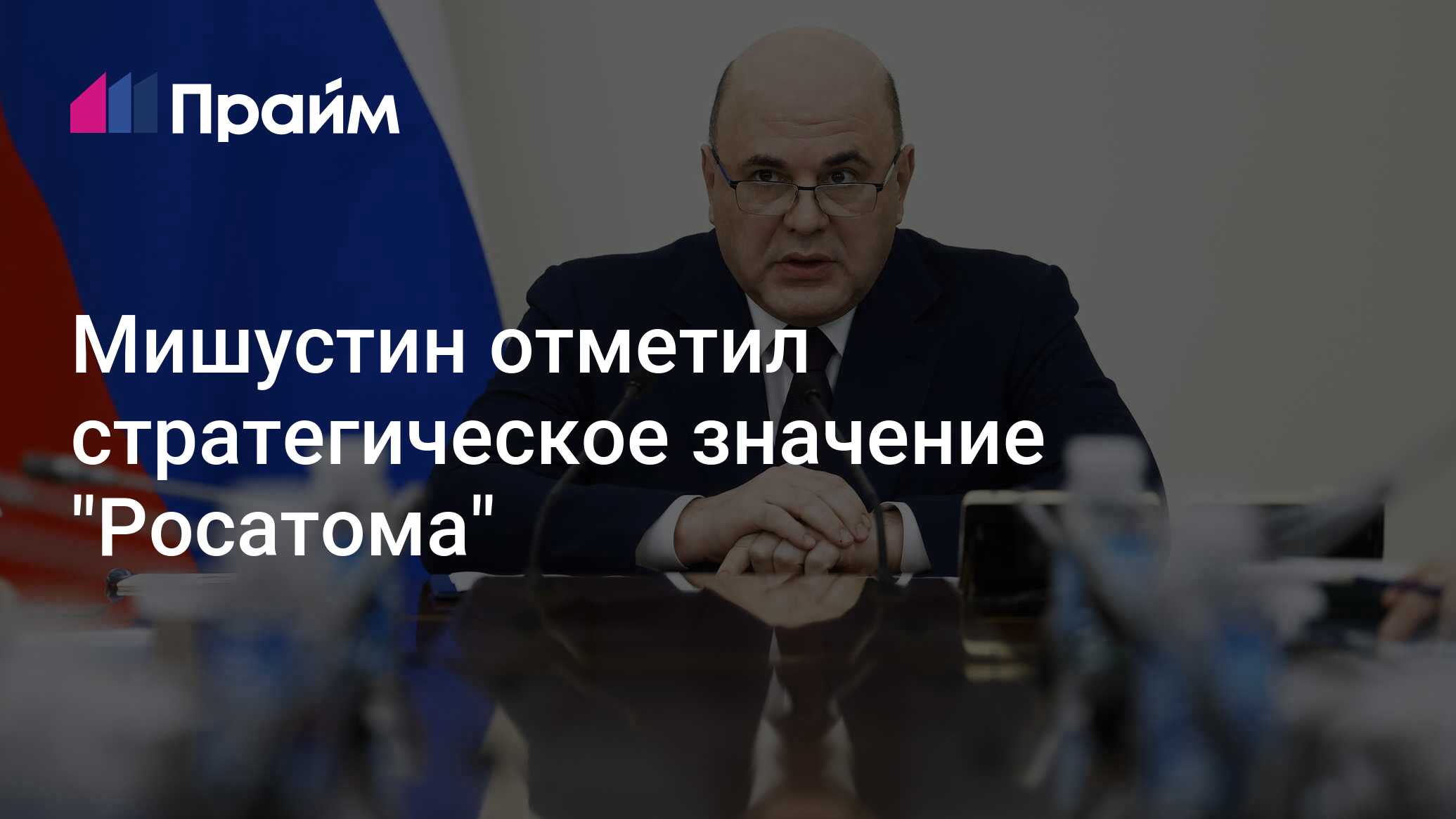 Preview Mishustin: Rosatom Crucial for Russia’s Socio-Economic Progress