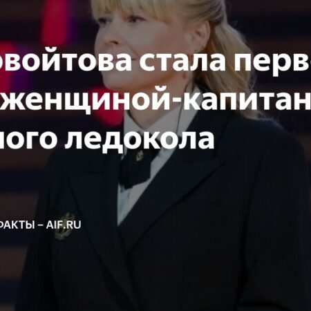 Историческое назначение: Женщина возглавила атомный ледокол