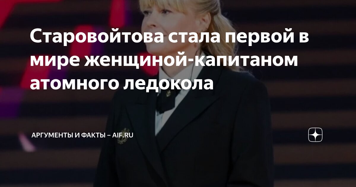 Preview Историческое назначение: Женщина возглавила атомный ледокол