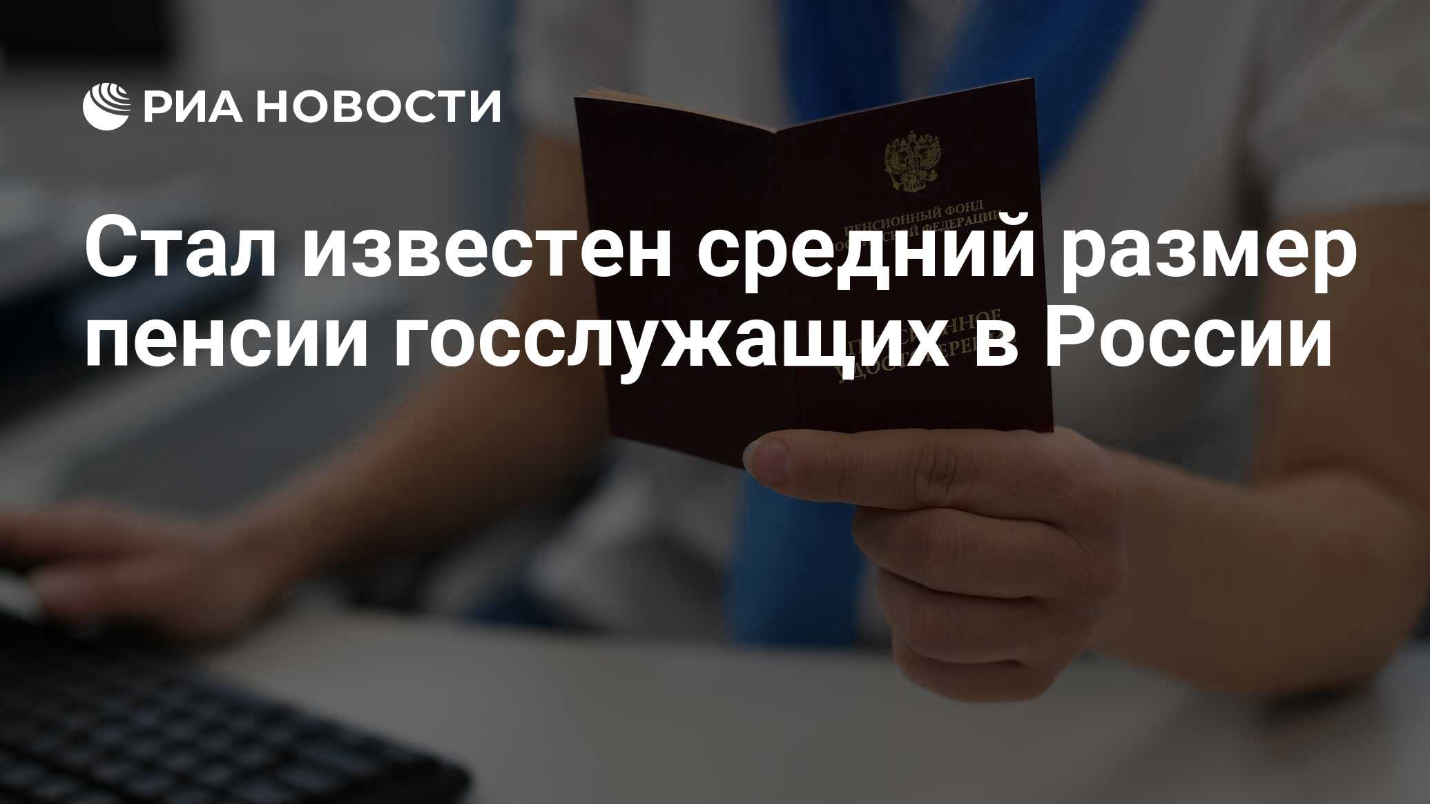 Preview Средний размер пенсии федеральных госслужащих в России: Актуальные данные