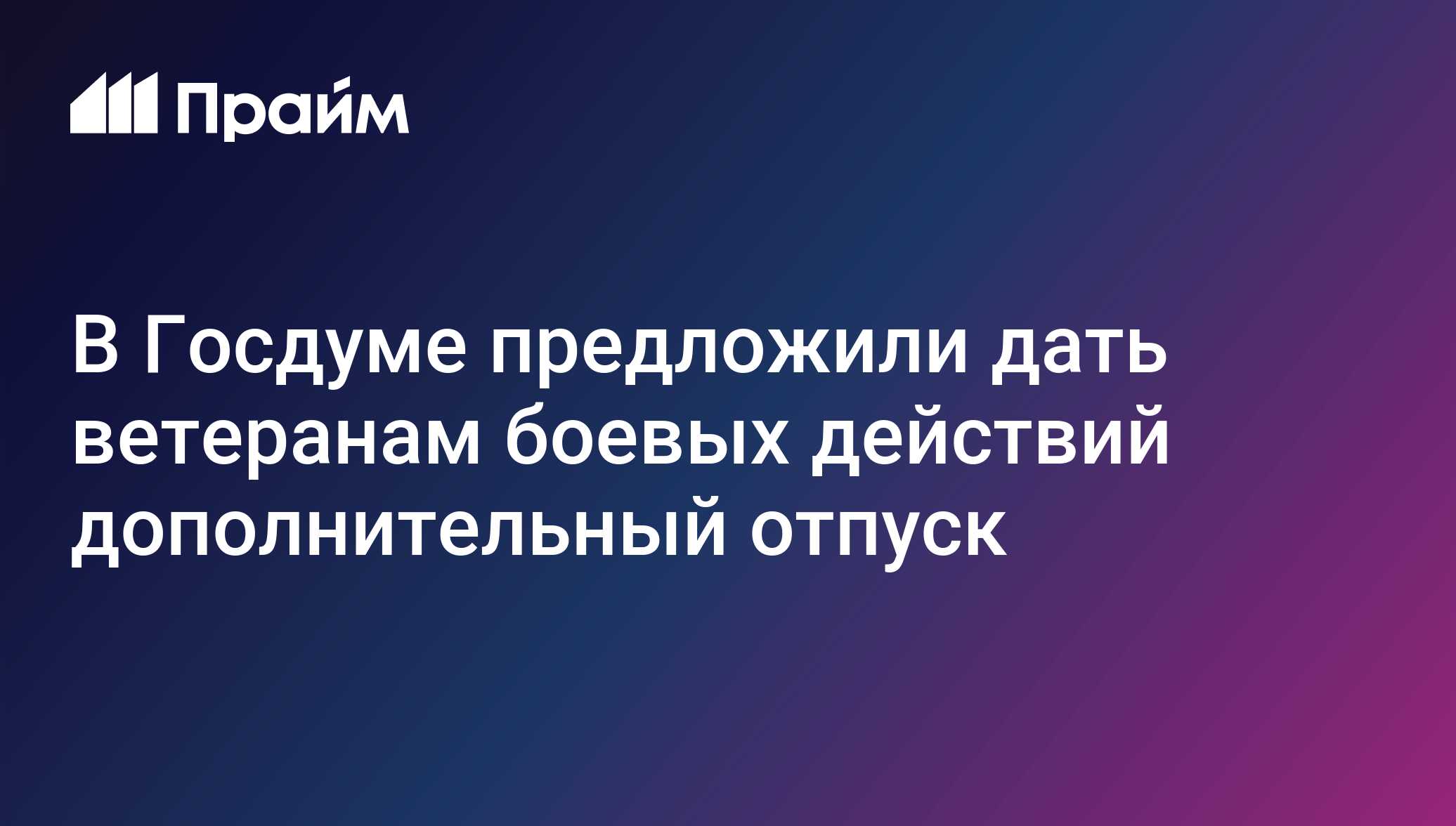 Preview В Госдуме предложили дополнительные дни отпуска для ветеранов боевых действий