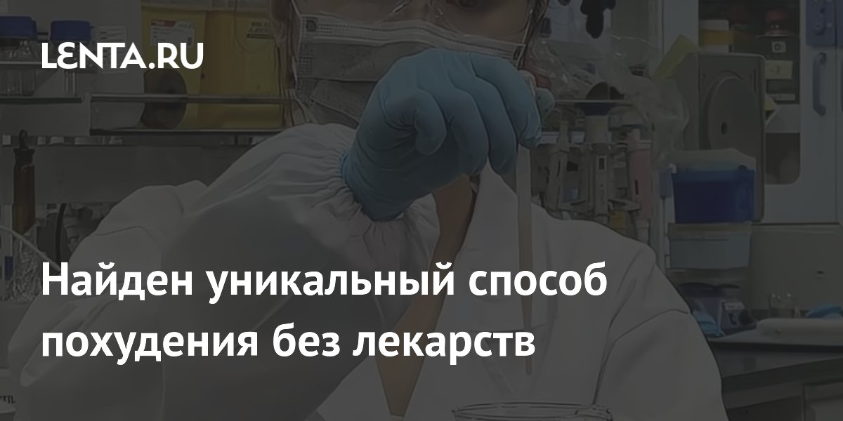 Preview Найден уникальный способ похудения без лекарств