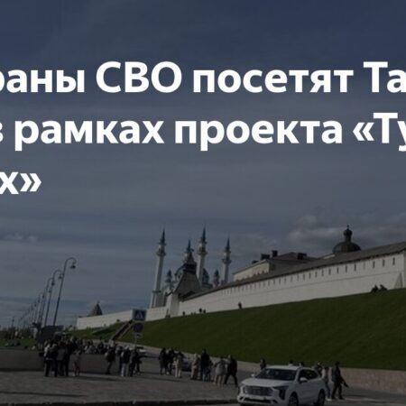 Татарстан приветствует участников СВО в рамках реабилитационного тура