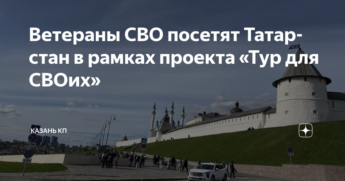 Preview Татарстан приветствует участников СВО в рамках реабилитационного тура