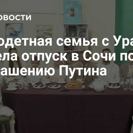 Многодетная Семья с Урала Провела Отпуск в Сочи по Приглашению Президента