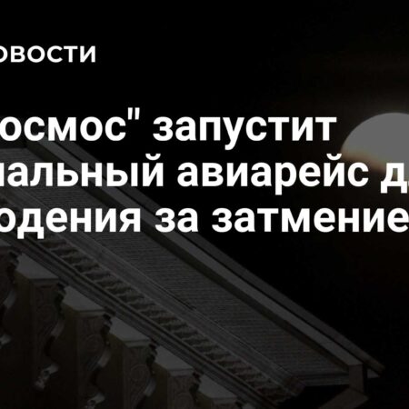 “Роскосмос” запустит специальный авиарейс для наблюдения за затмением