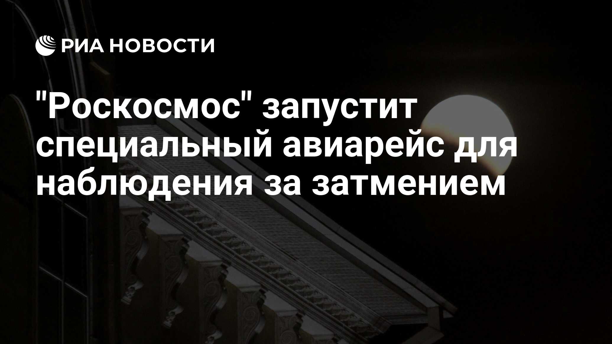 Preview “Роскосмос” запустит специальный авиарейс для наблюдения за затмением