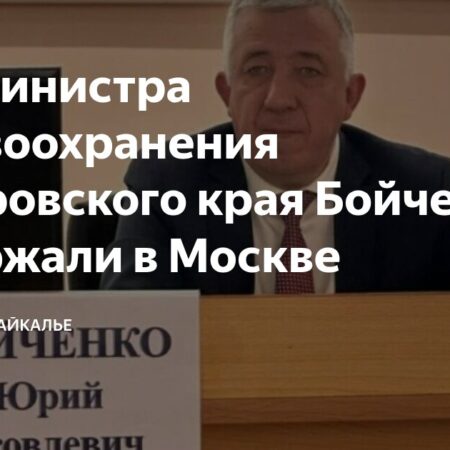 Бывший министр здравоохранения Хабаровского края обвинен в растрате