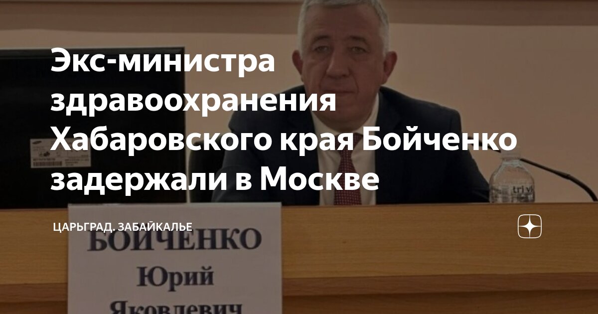 Preview Бывший министр здравоохранения Хабаровского края обвинен в растрате