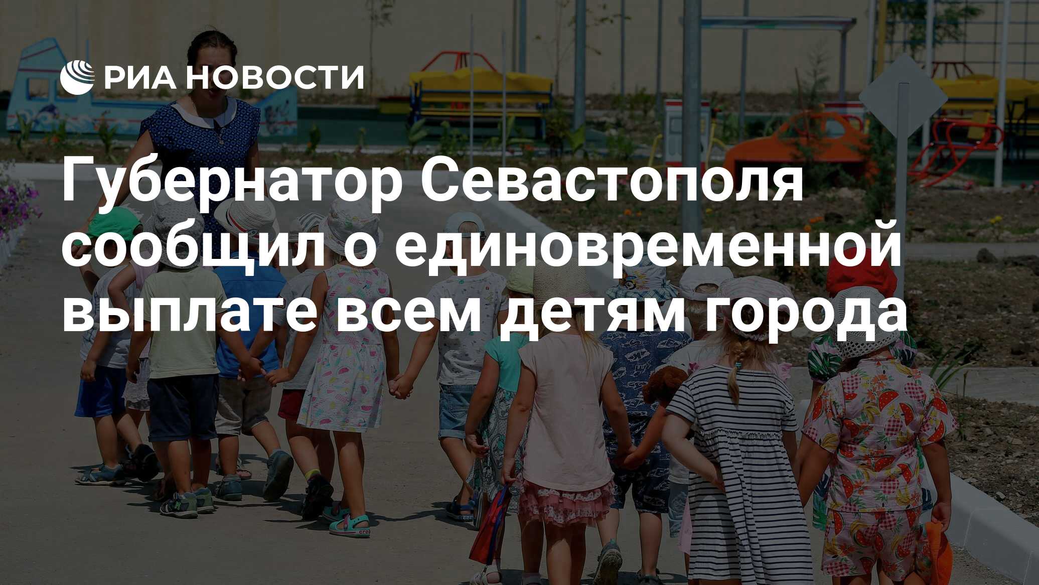 Preview Губернатор Севастополя Объявил о Единовременной Выплате Детям