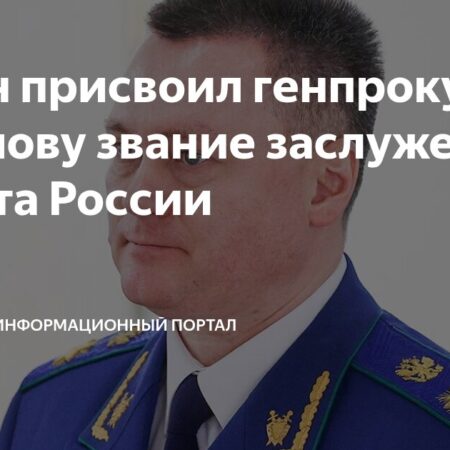 Генпрокурор Игорь Краснов удостоен звания “Заслуженный юрист Российской Федерации”