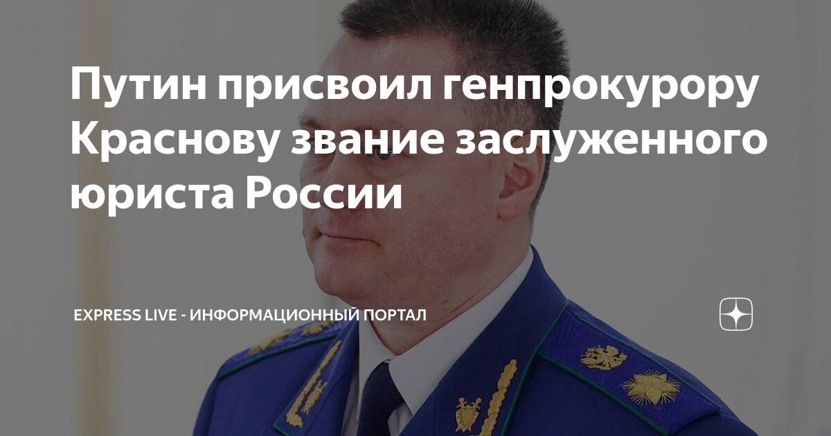 Preview Генпрокурор Игорь Краснов удостоен звания “Заслуженный юрист Российской Федерации”