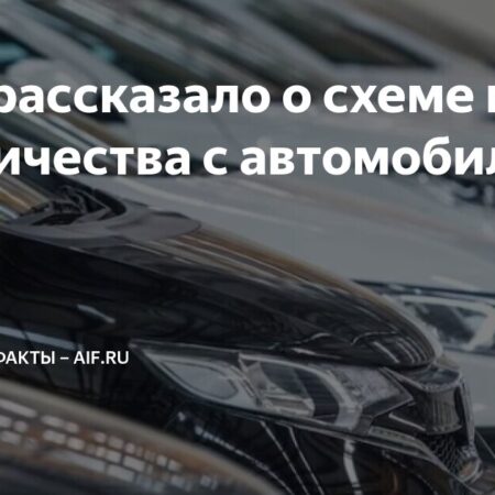 МВД рассказало о схеме мошенничества с автомобилями
