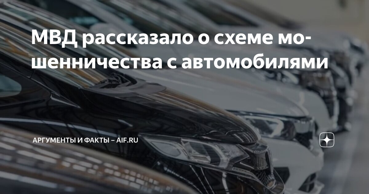 Preview МВД рассказало о схеме мошенничества с автомобилями