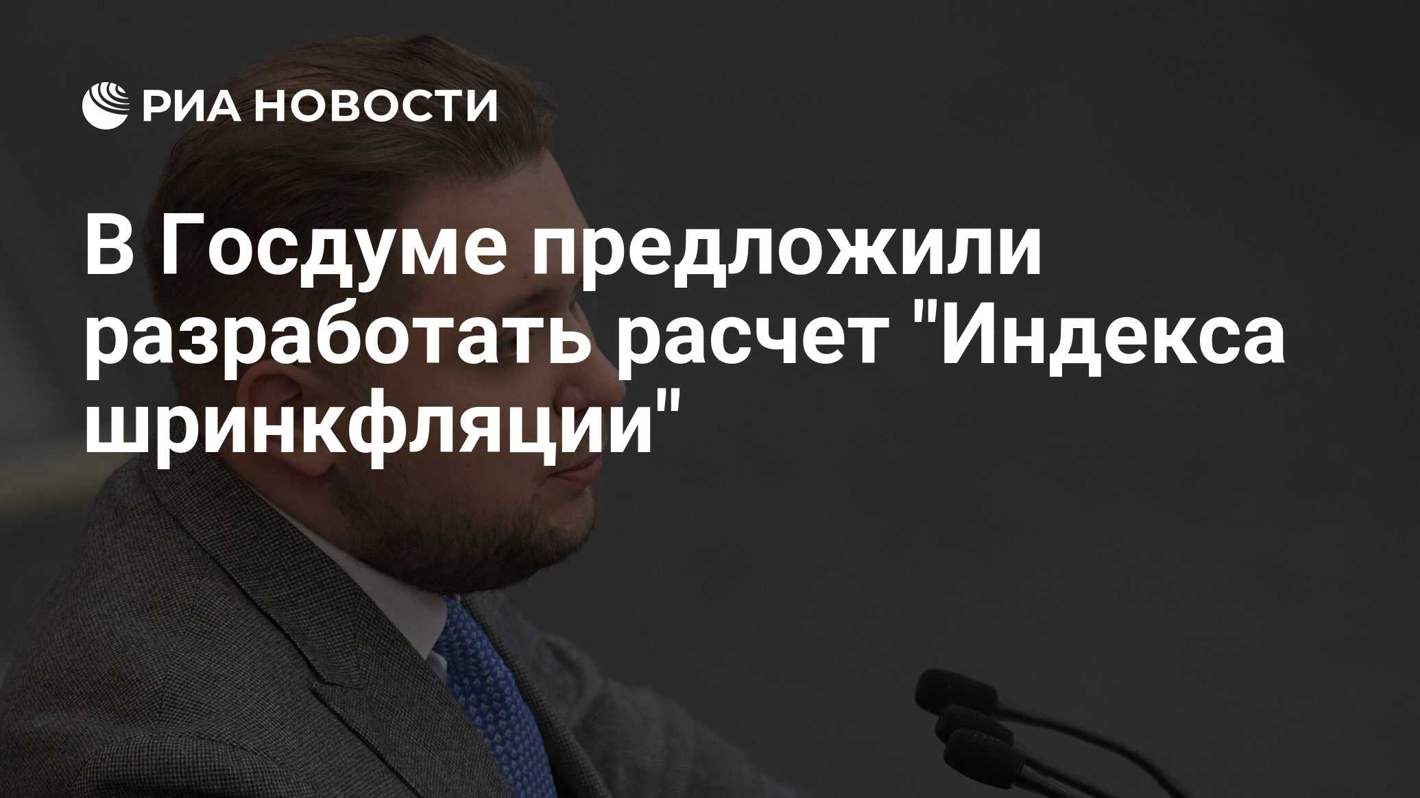 Preview Разработка “Индекса шринкфляции” для контроля цен предложена в Госдуме