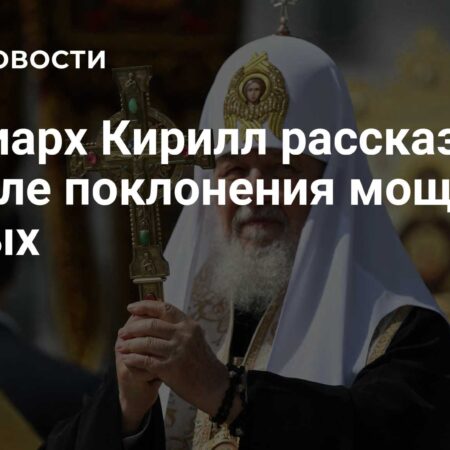 Патриарх Кирилл о духовном значении почитания святых мощей