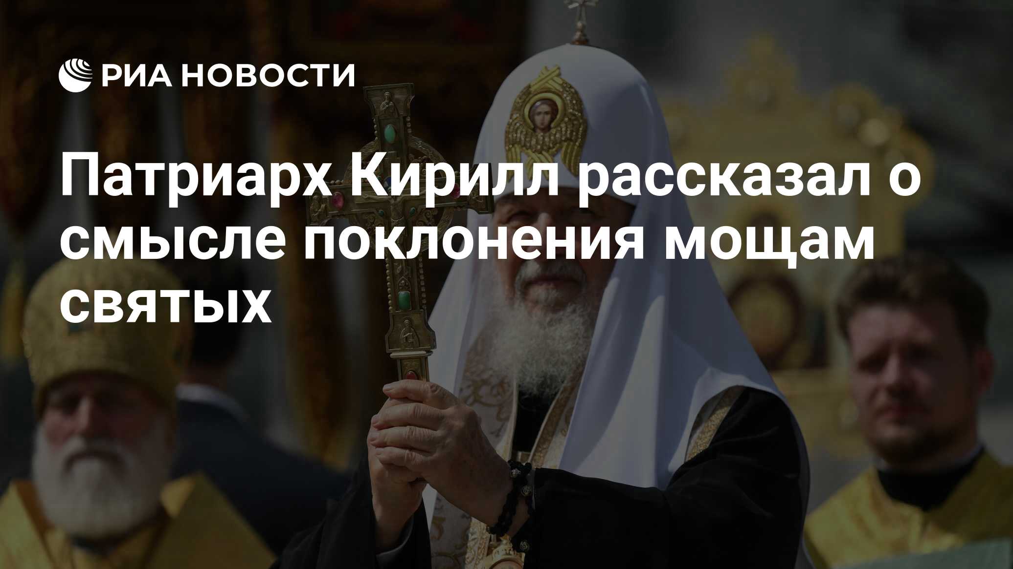 Preview Патриарх Кирилл о духовном значении почитания святых мощей