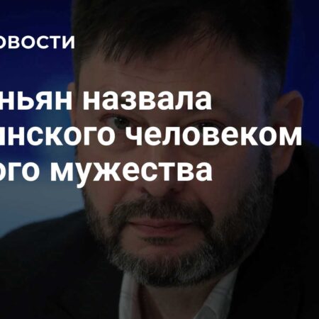 Симоньян назвала Кирилла Вышинского человеком исключительного мужества