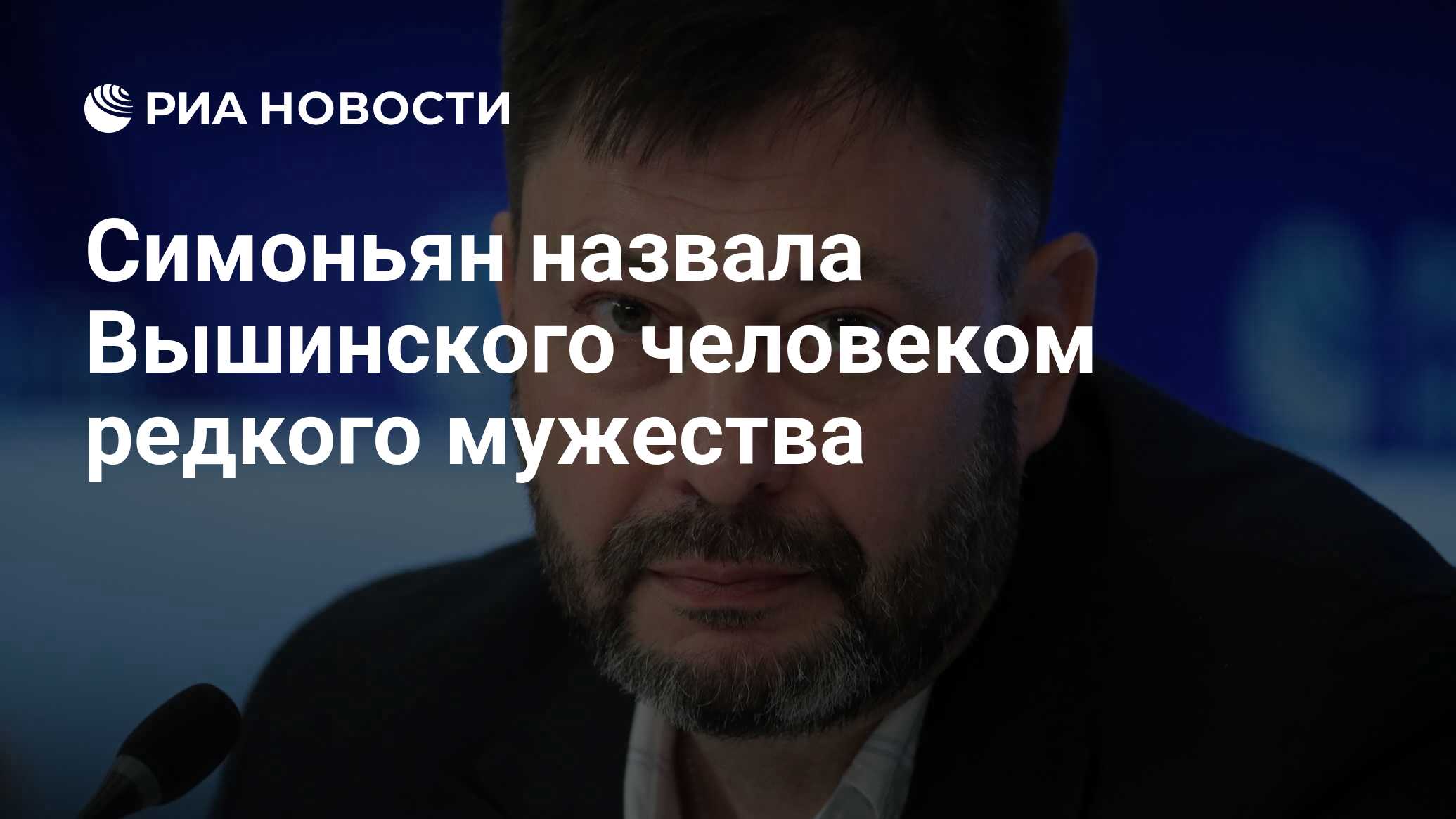 Preview Симоньян назвала Кирилла Вышинского человеком исключительного мужества