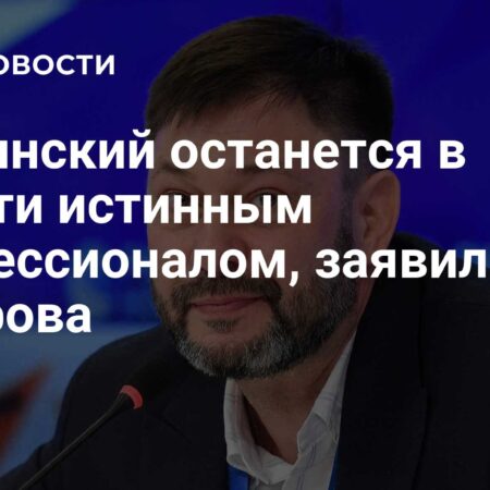 Захарова: Кирилл Вышинский останется в памяти истинным профессионалом