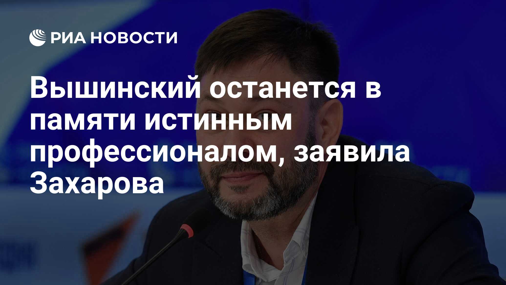 Preview Захарова: Кирилл Вышинский останется в памяти истинным профессионалом