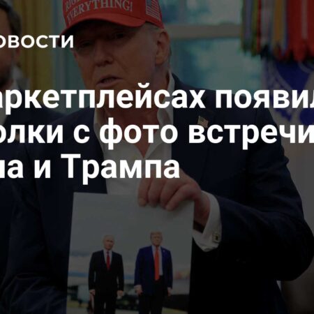 Появление сувенирных футболок со встречей Путина и Трампа на Аляске