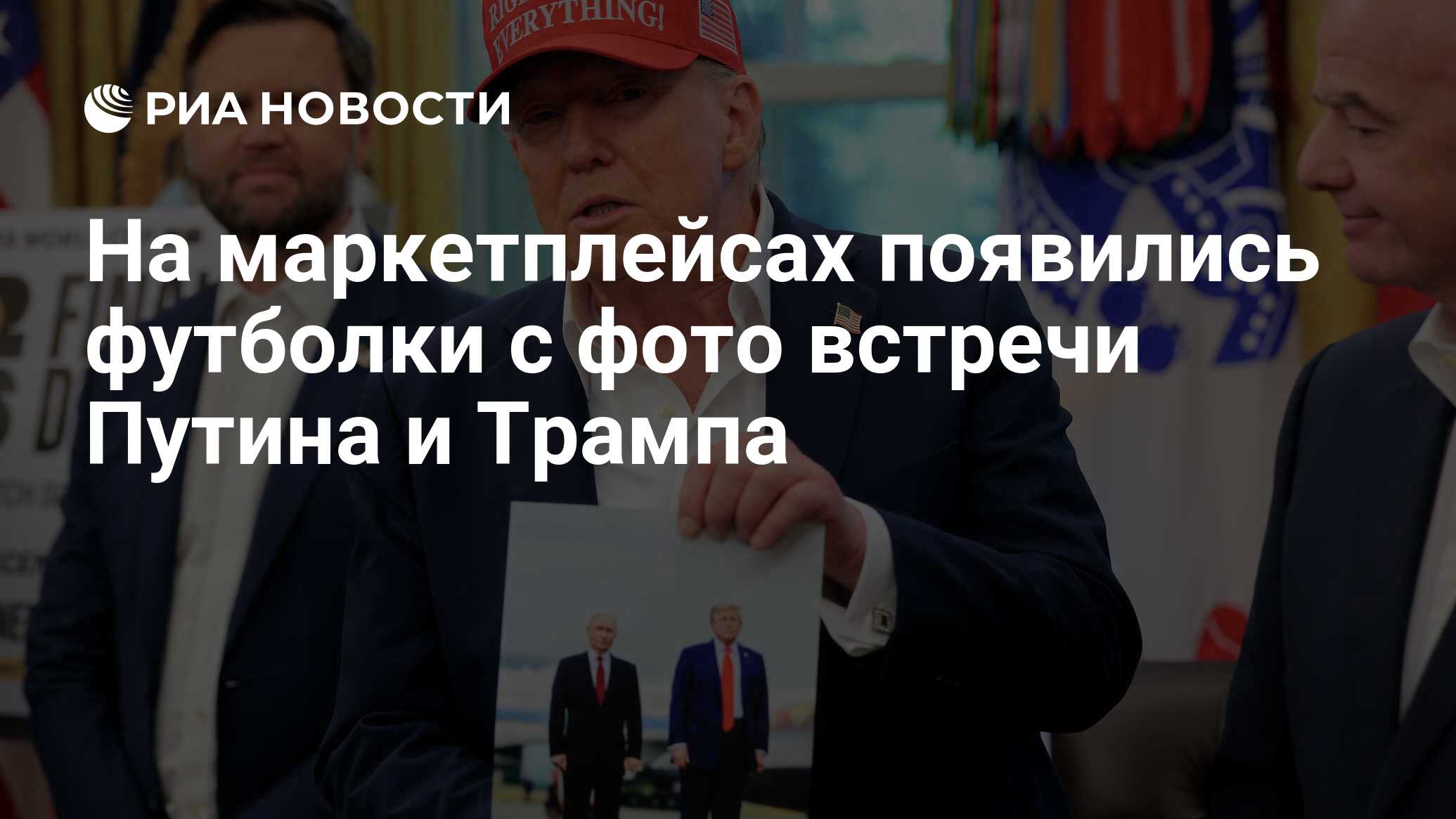 Preview Появление сувенирных футболок со встречей Путина и Трампа на Аляске