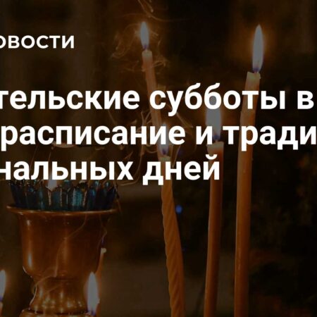 Orthodox Parental Saturdays 2025: Schedule and Memorial Traditions