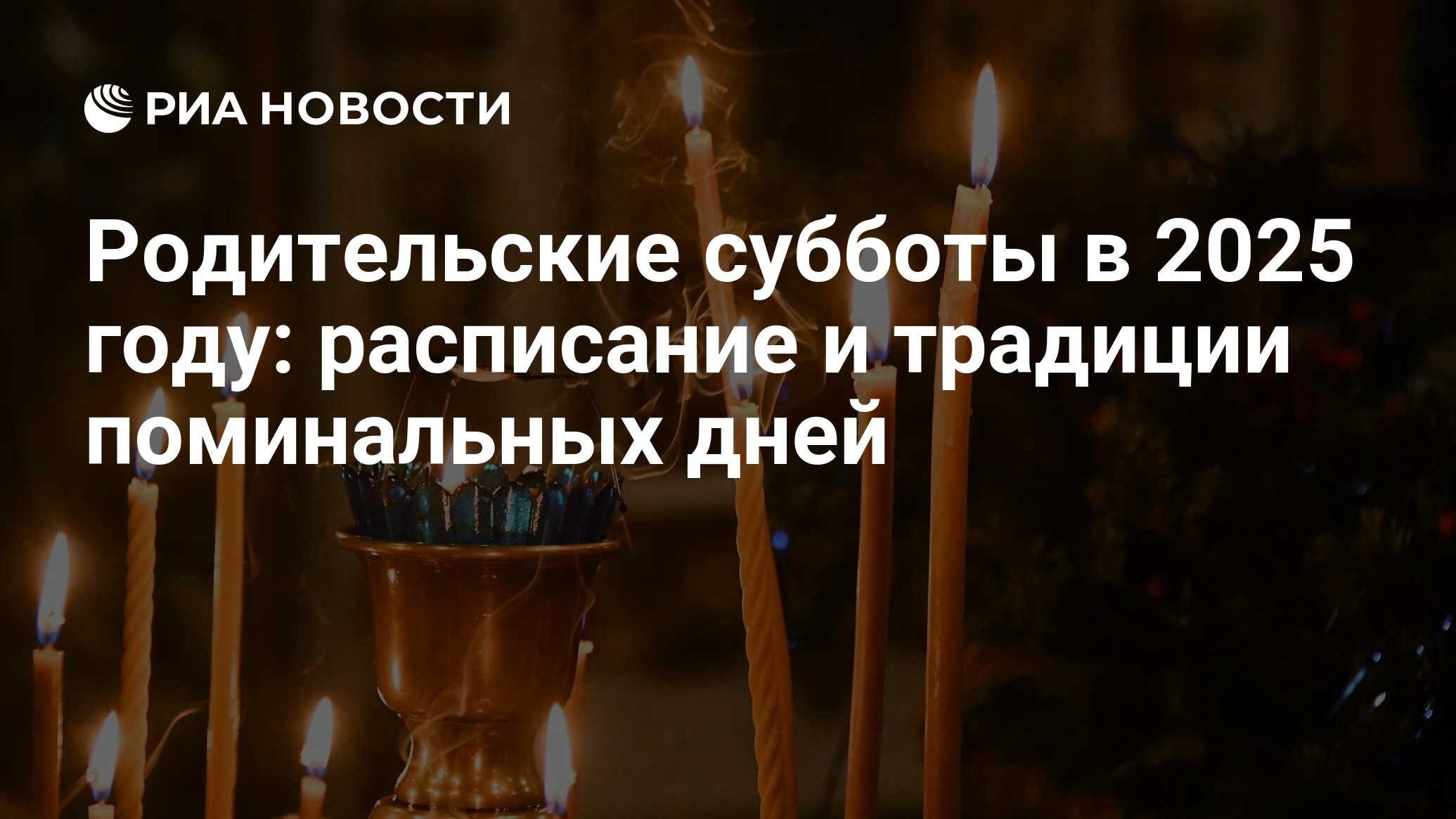 Preview Orthodox Parental Saturdays 2025: Schedule and Memorial Traditions