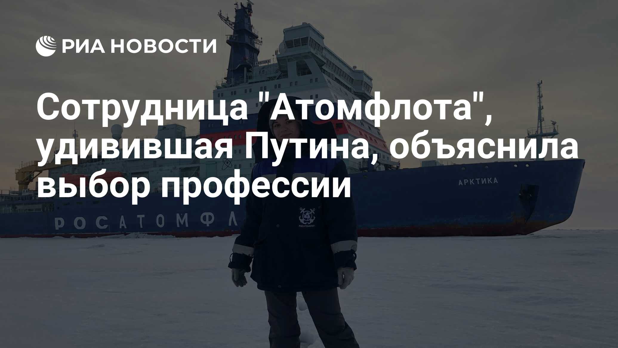 Preview Нина Вдовина из “Атомфлота” раскрыла секрет своего выбора профессии и Арктики