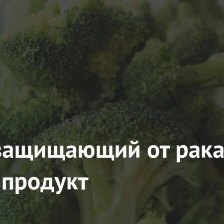 Назван защищающий от рака простой продукт