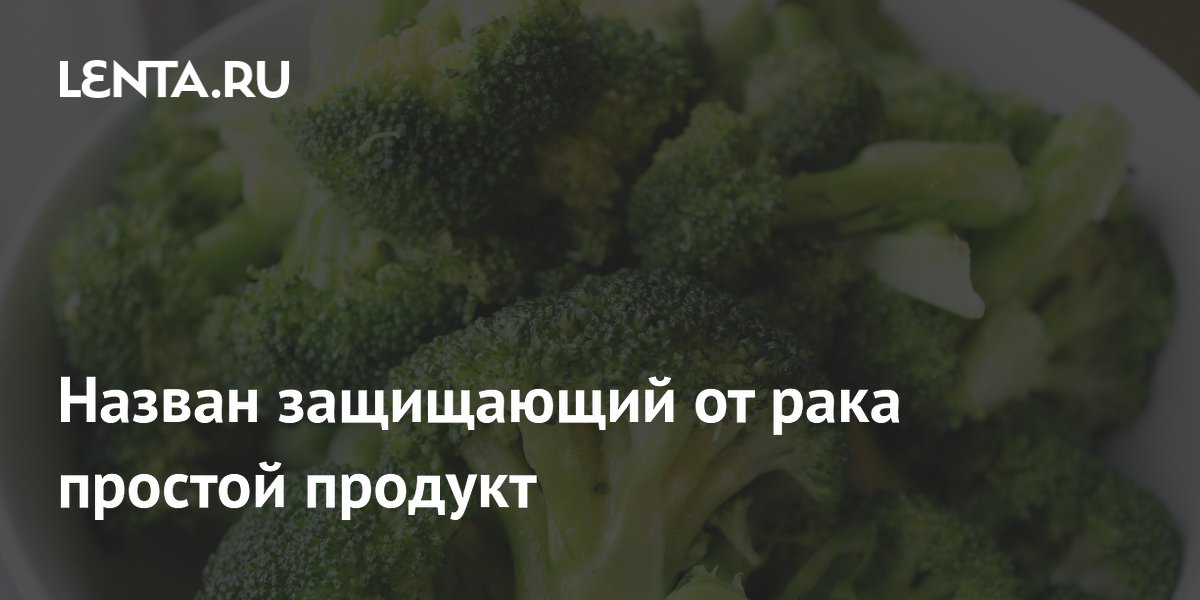 Preview Назван защищающий от рака простой продукт