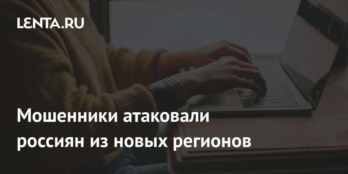 Preview Мошенники атакуют россиян из новых регионов через поддельные сайты
