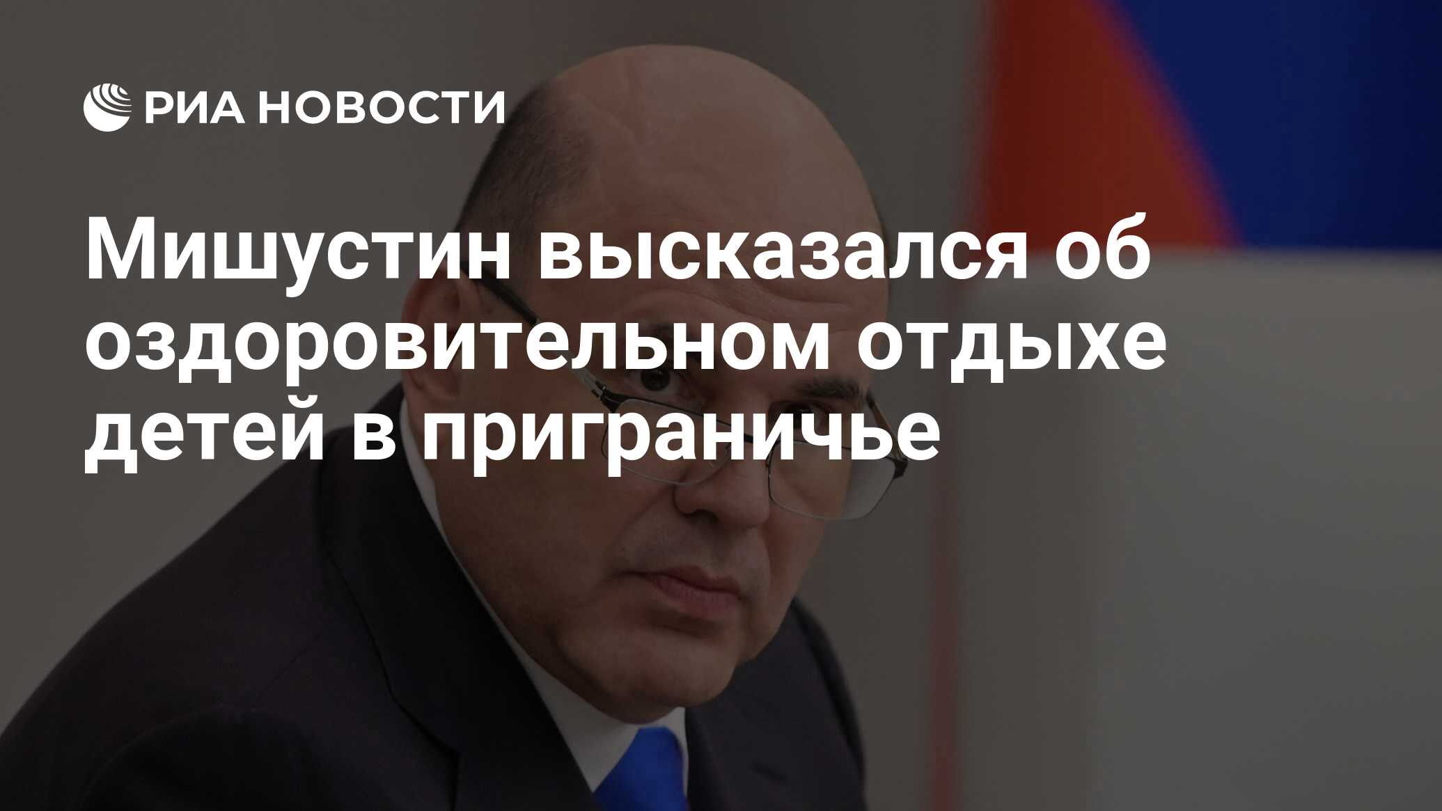 Preview Мишустин призвал контролировать оздоровительный отдых детей в приграничье