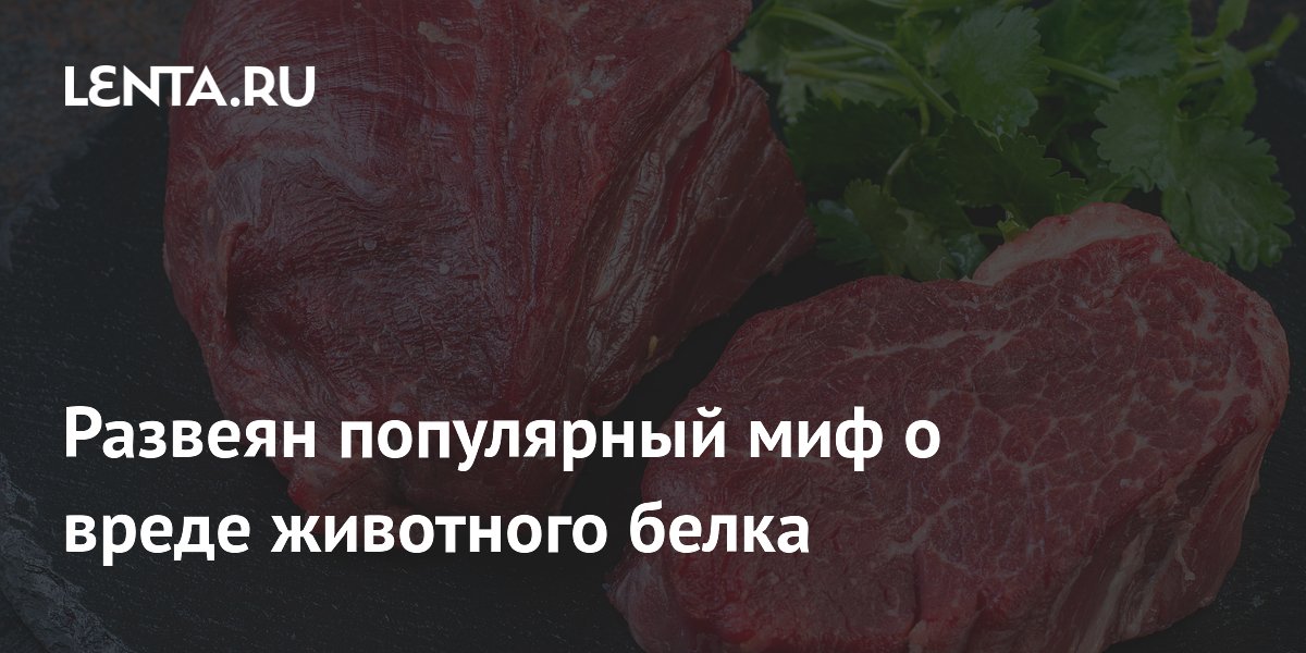 Preview Развеян популярный миф о вреде животного белка