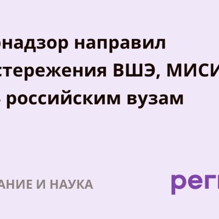 Рособрнадзор объявил предостережения НИУ ВШЭ, МИСИС и еще 14 вузам