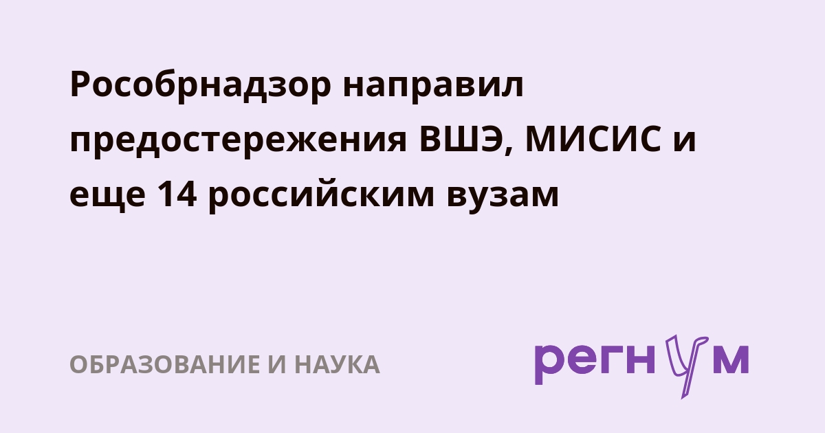 Preview Рособрнадзор объявил предостережения НИУ ВШЭ, МИСИС и еще 14 вузам