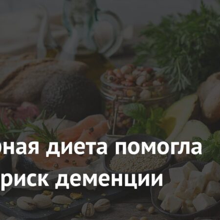 Популярная диета значительно снижает риск деменции: Новое исследование
