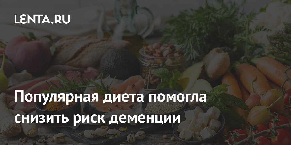 Preview Популярная диета значительно снижает риск деменции: Новое исследование