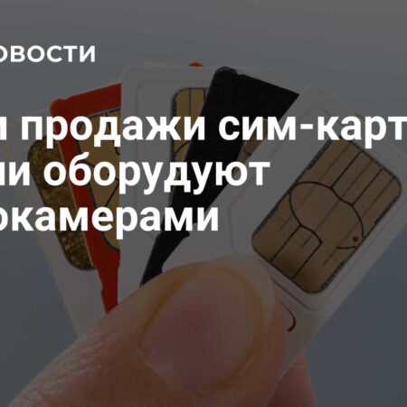 Обязательное видеонаблюдение в точках продажи SIM-карт в России