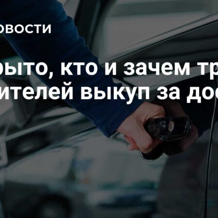 Раскрыто, кто и зачем требует у водителей выкуп за доступ к авто