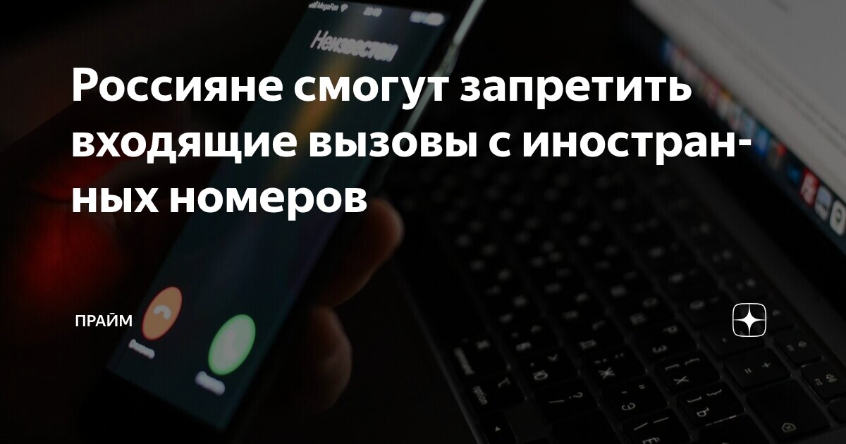 Preview Россиянам разрешат блокировать звонки с иностранных номеров