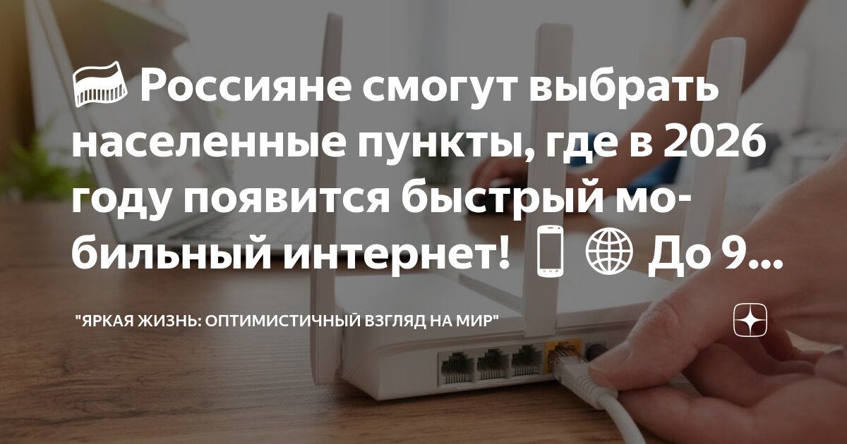 Preview Выбор населенных пунктов для мобильного интернета: Голосование россиян до 9 ноября