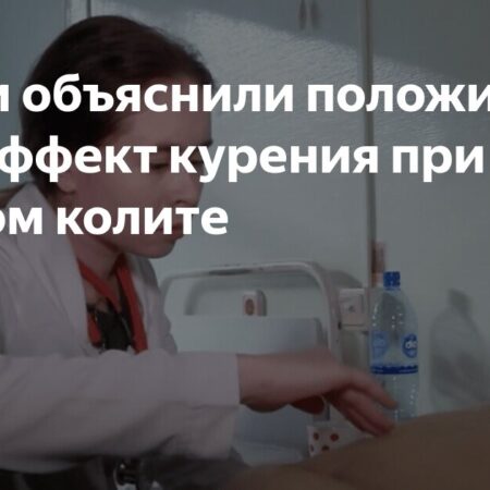 Раскрыт парадоксальный эффект курения на воспалительные заболевания кишечника