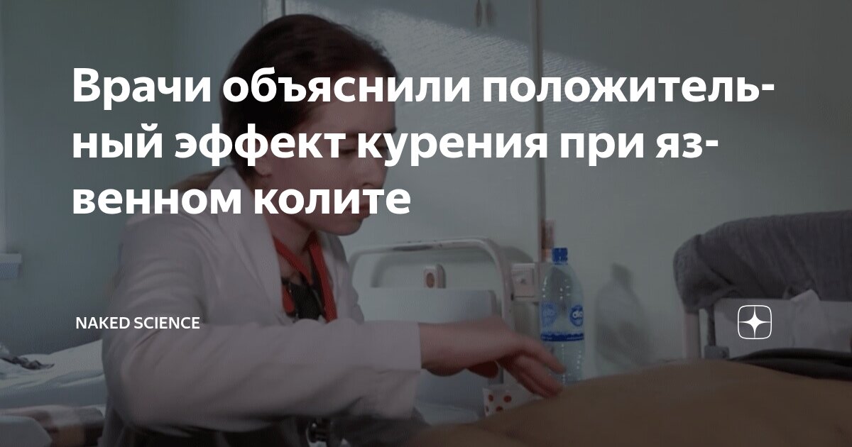 Preview Раскрыт парадоксальный эффект курения на воспалительные заболевания кишечника