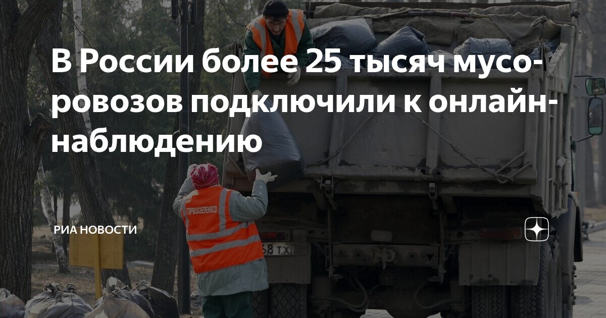 Preview Почти 100% мусоровозов в России подключили к онлайн-наблюдению