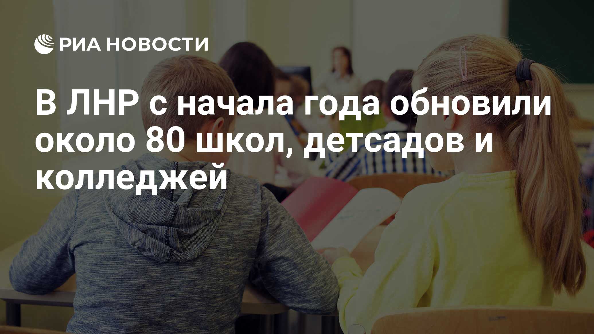 Preview В ЛНР с начала года обновлено около 80 образовательных учреждений