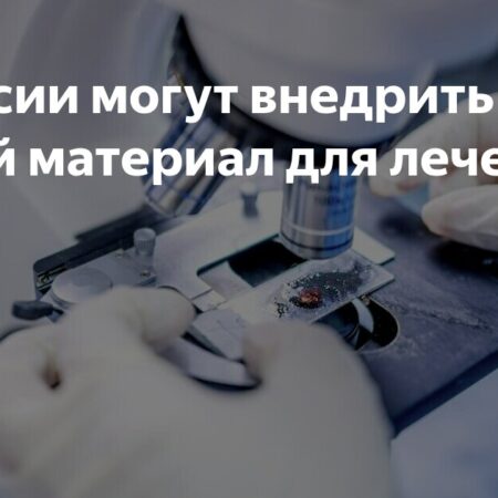 В России появится новый материал для лечения ран