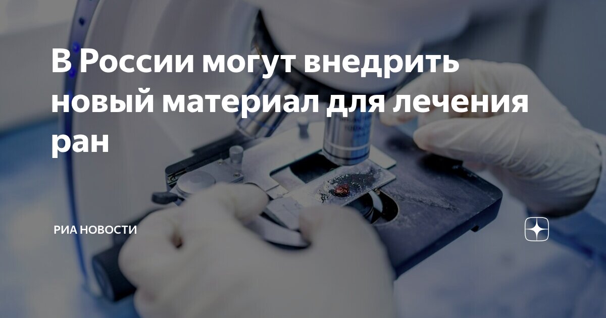 Preview В России появится новый материал для лечения ран